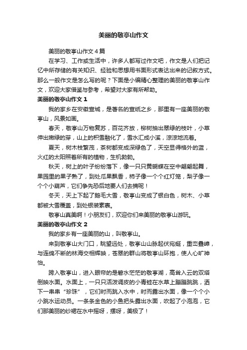 美丽的敬亭山作文4篇