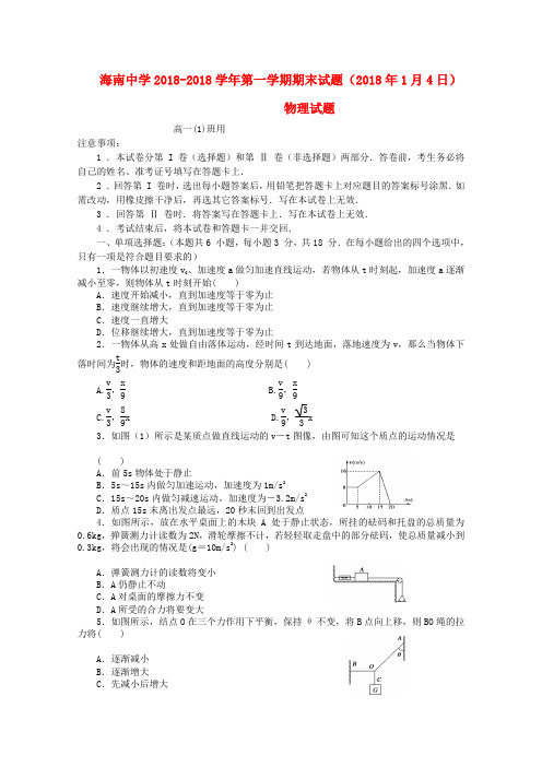 最新-海南省海南中学18—18学年高一物理上学期期终考