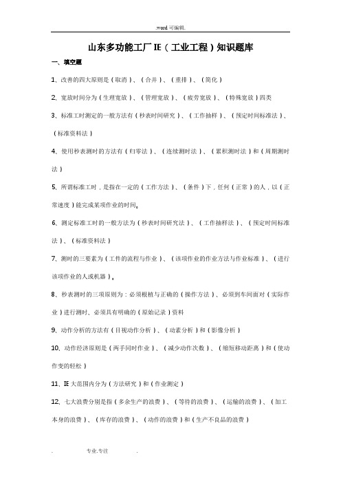 IE(工业工程)专业技术知识考试题库完整