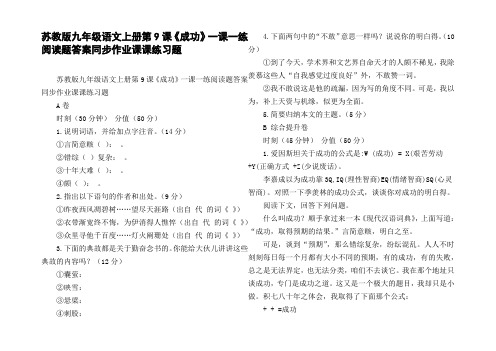 苏教版九年级语文上册第9课成功一课一练阅读题答案同步作业课课练习题