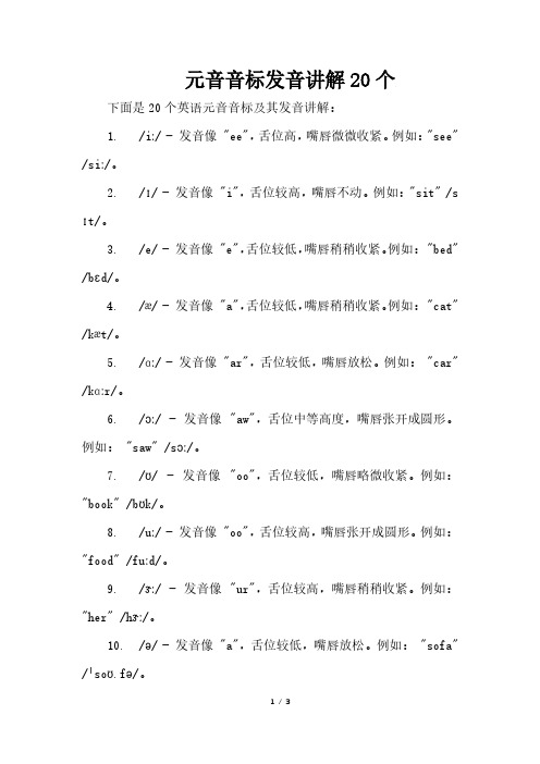 元音音标发音讲解20个