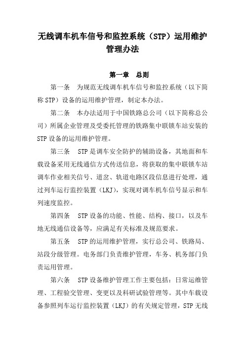 无线调车机车信号和监控系统(STP)运用维护管理办法