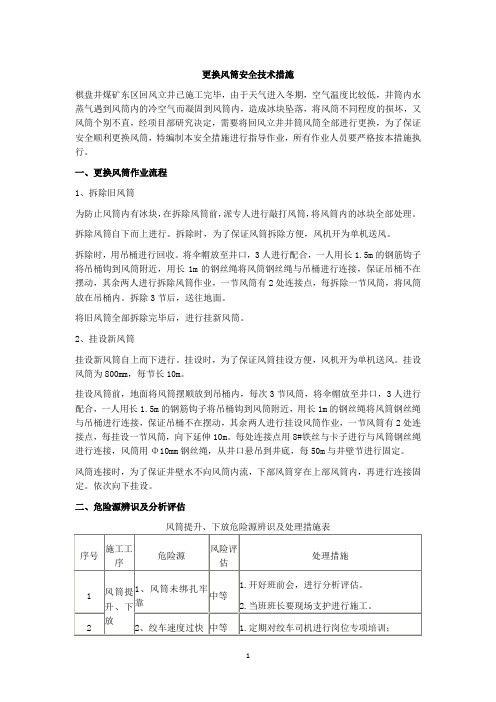 更换风筒安全技术措施