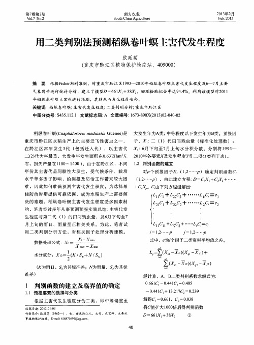 用二类判别法预测稻纵卷叶螟主害代发生程度