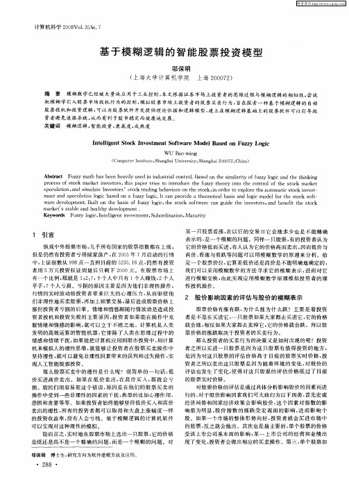 基于模糊逻辑的智能股票投资模型