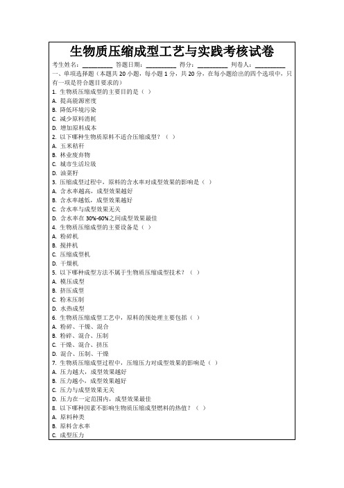 生物质压缩成型工艺与实践考核试卷