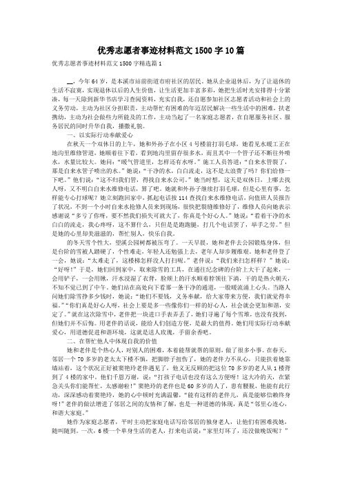 优秀志愿者事迹材料范文1500字10篇