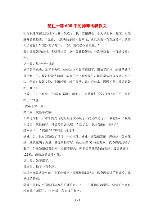 记住一篇600字的排球比赛作文