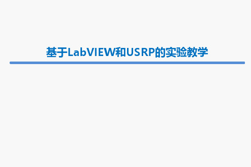 基于LabVIEWUSRP的实验教学