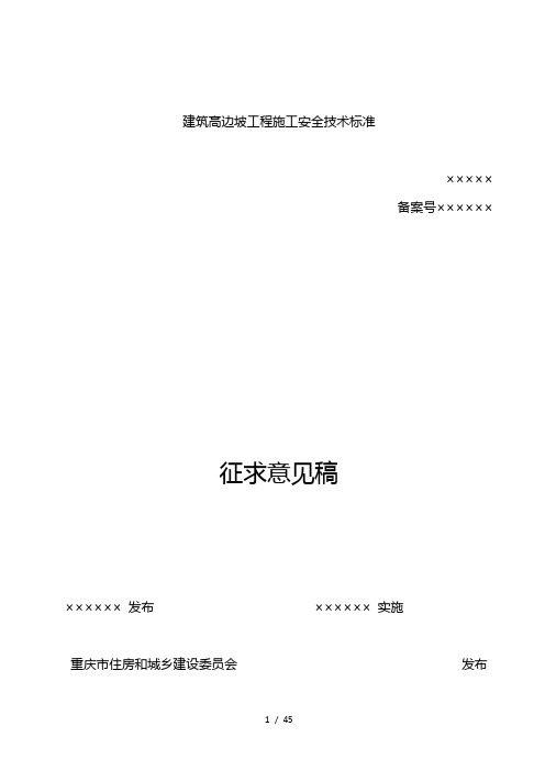 建筑高边坡工程施工安全技术标准