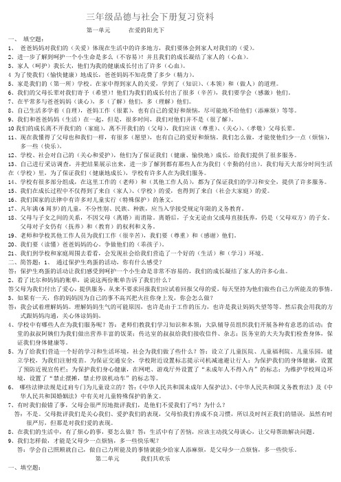 三年级品德与社会下册复习资料