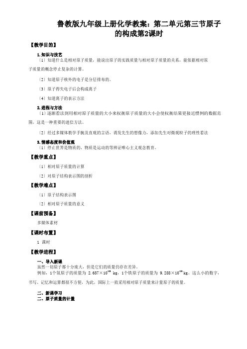 鲁教版九年级上册化学教案：第二单元第三节原子的构成第2课时