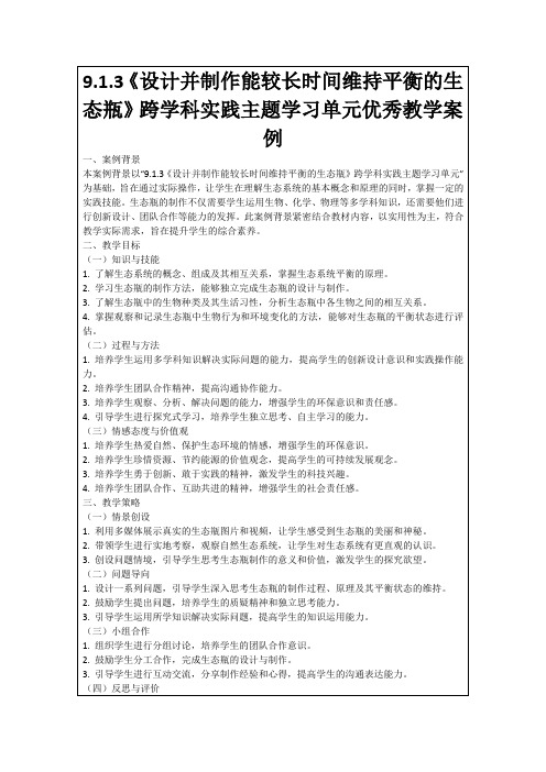 9.1.3《设计并制作能较长时间维持平衡的生态瓶》跨学科实践主题学习单元优秀教学案例