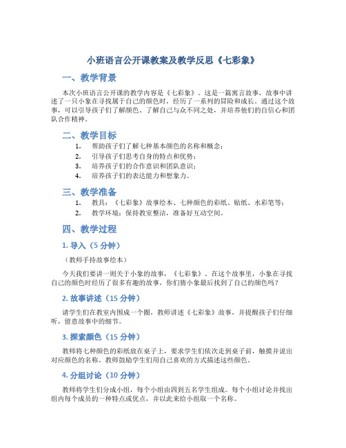 小班语言公开课教案及教学反思《七彩象》