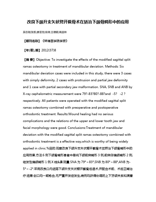 改良下颌升支矢状劈开截骨术在矫治下颌骨畸形中的应用