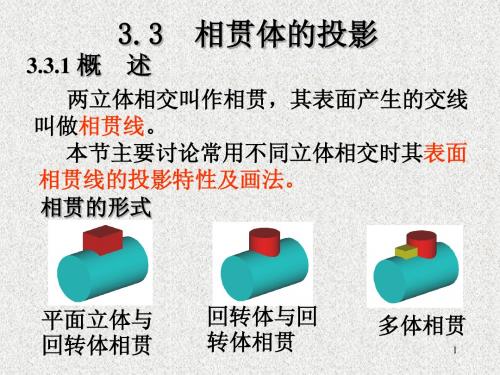 3.3相贯体的投影