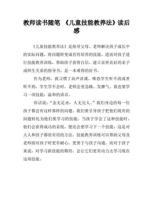 教师读书随笔 《儿童技能教养法》读后感