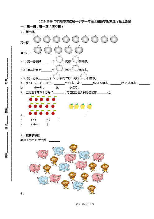 2018-2019年杭州市滨江第一小学一年级上册数学期末练习题无答案