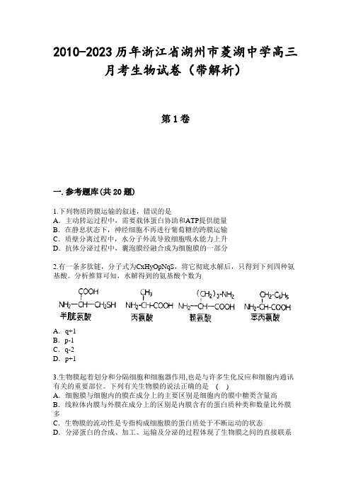 2010-2023历年浙江省湖州市菱湖中学高三月考生物试卷(带解析)