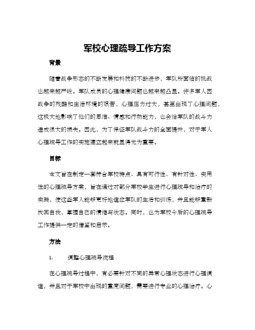 军校心理疏导工作方案