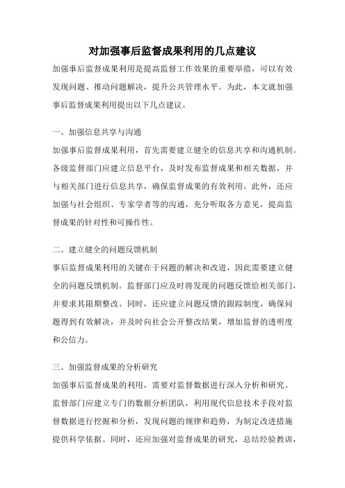 对加强事后监督成果利用的几点建议