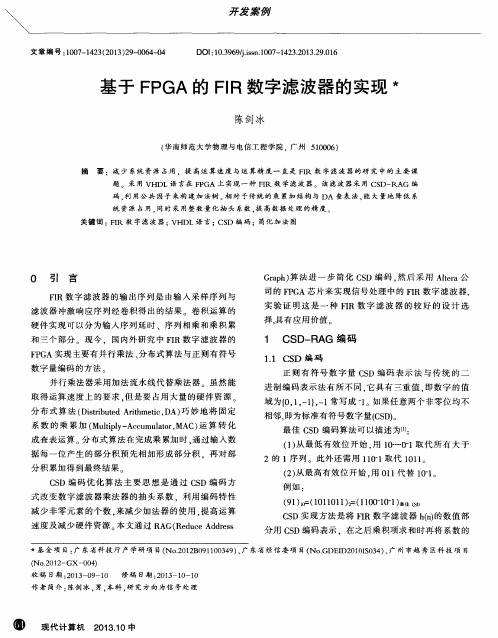 基于FPGA的FIR数字滤波器的实现