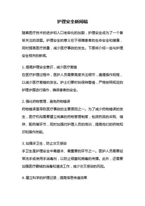 护理安全新闻稿