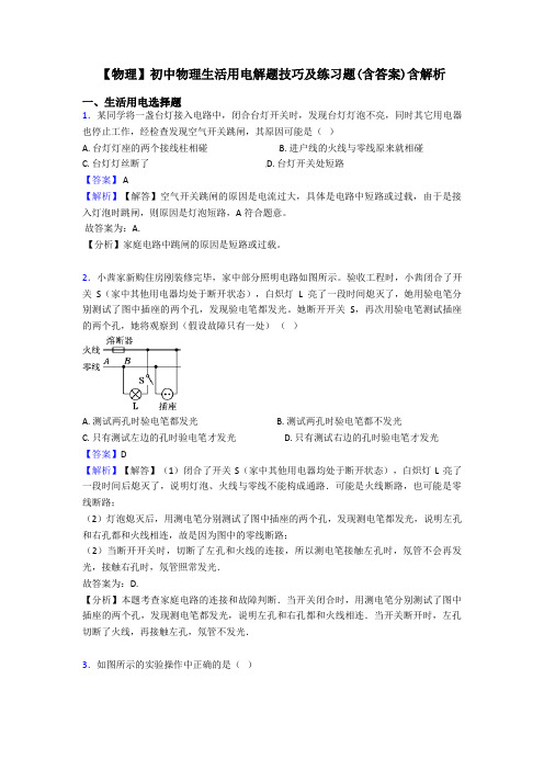 【物理】初中物理生活用电解题技巧及练习题(含答案)含解析