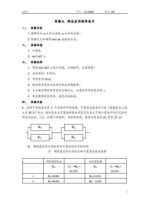 matlab实验4综合应用程序设计