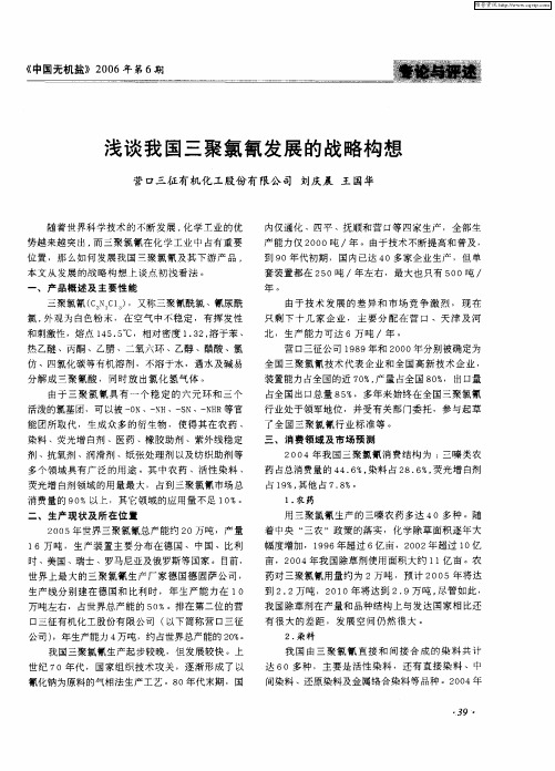 浅谈我国三聚氯氰发展的战略构想
