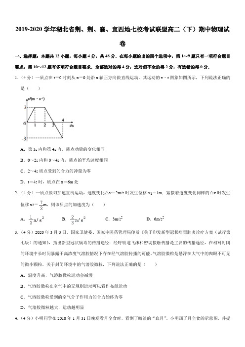 2019-2020学年湖北省荆、荆、襄、宜四地七校考试联盟高二(下)期中物理试卷