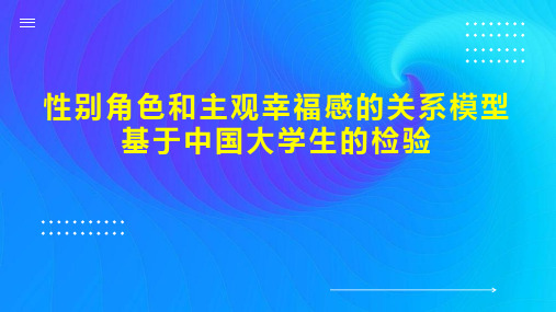 性别角色和主观幸福感的关系模型基于中国大学生的检验