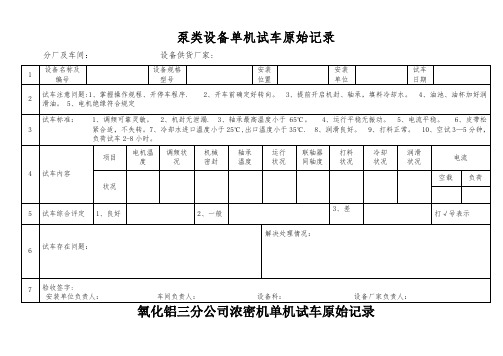 单机试车原始记录表