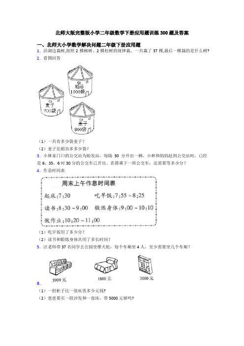 北师大版完整版小学二年级数学下册应用题训练300题及答案