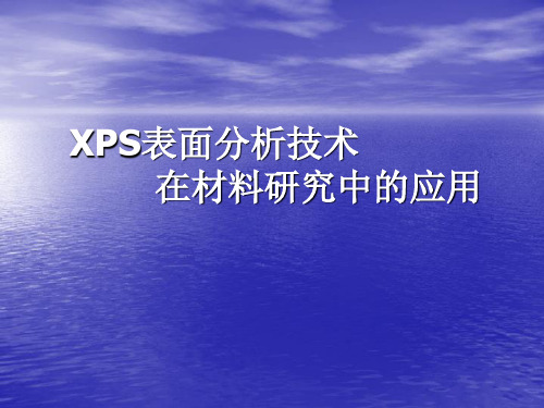 XPS表面分析技术在材料研究中的应用