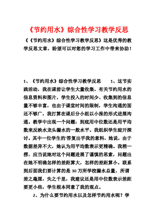 《节约用水》综合性学习教学反思