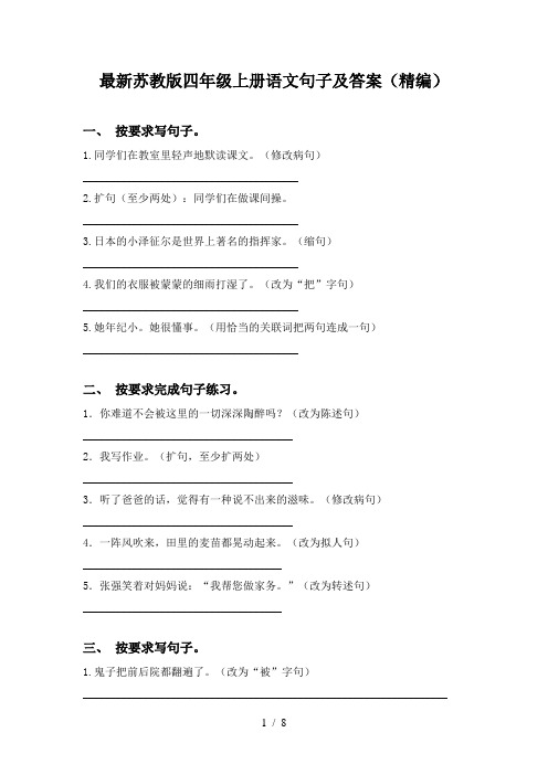 最新苏教版四年级上册语文句子及答案(精编)