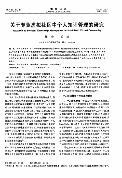 关于专业虚拟社区中个人知识管理的研究