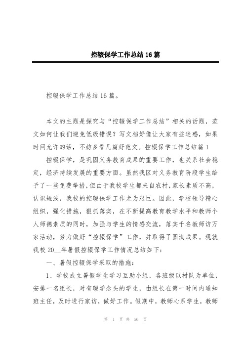 控辍保学工作总结16篇