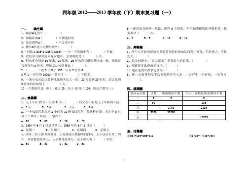 四年级下学期奥数期末复习题