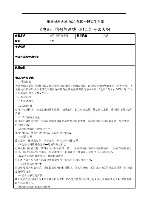 重庆邮电大学《电路、信号与系统》2020年考研专业课复试大纲