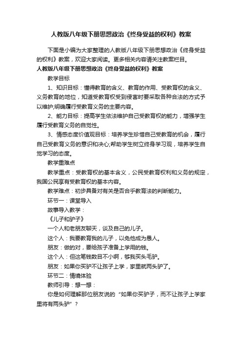 人教版八年级下册思想政治《终身受益的权利》教案