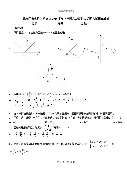 满洲里市实验中学2018-2019学年上学期高二数学12月月考试题含解析