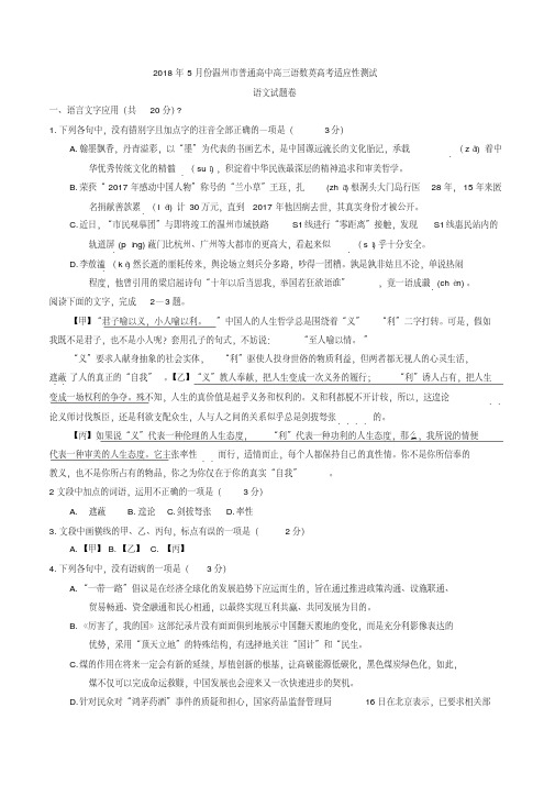 浙江省温州市2018届高三5月高考适应性测试语文试题及答案