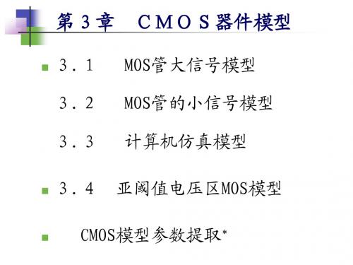 第3章 CMOS器件模型