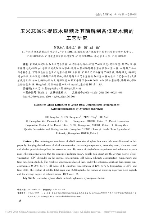 玉米芯碱法提取木聚糖及其酶解制备低聚木糖的工艺研究_何凤林