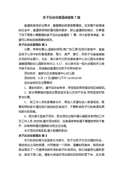 亲子运动会邀请函锦集7篇