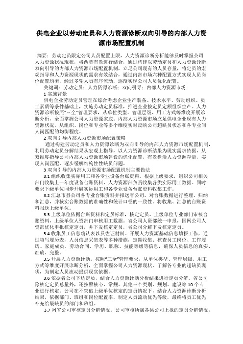 供电企业以劳动定员和人力资源诊断双向引导的内部人力资源市场配置机制