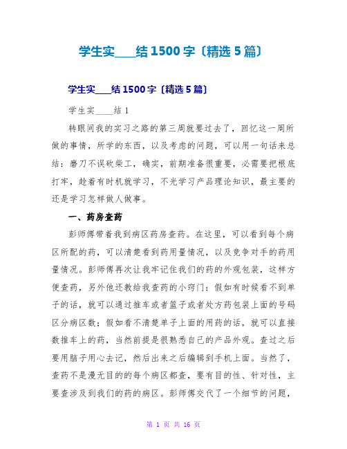 学生实习总结1500字(精选5篇)