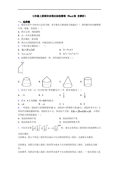 七年级上册期末试卷达标检测卷(Word版 含解析)